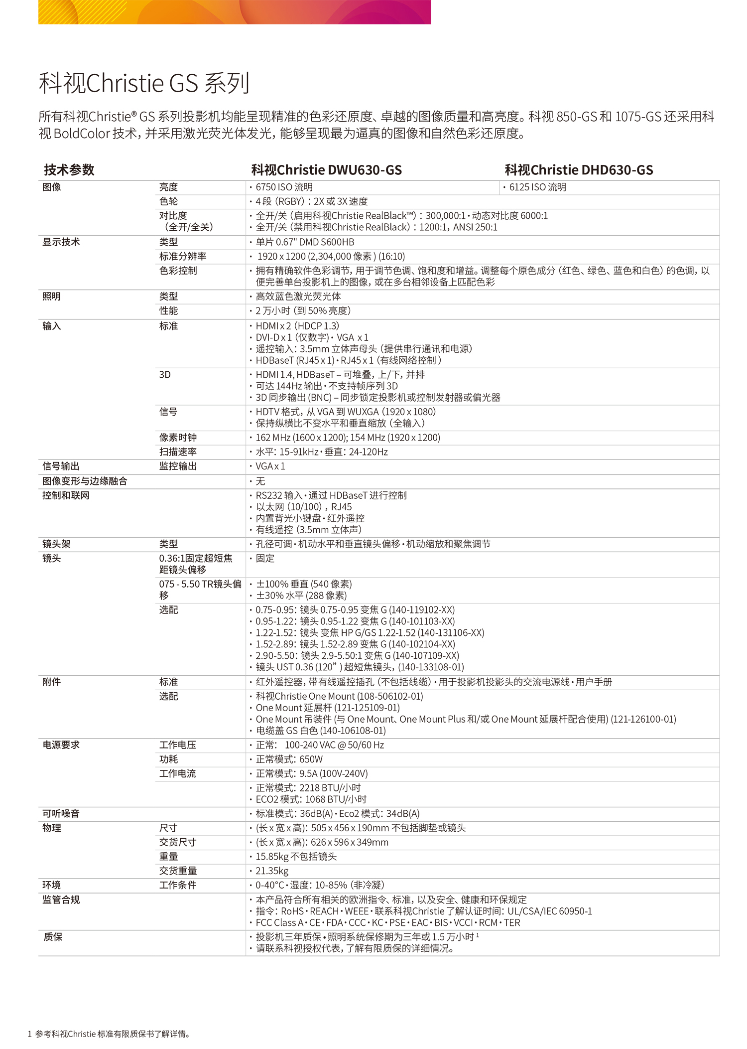 科視DWU630-GS